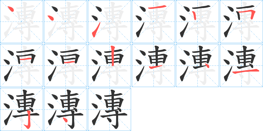 漙字笔顺写法