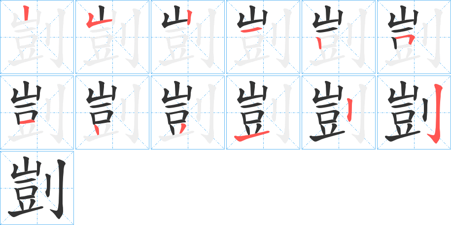 剴字笔顺写法