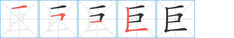 巨字笔顺写法