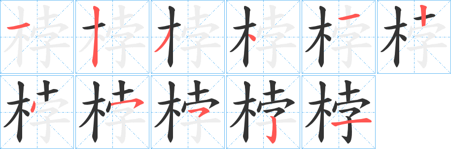 桲字笔顺写法
