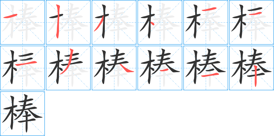 棒字笔顺写法