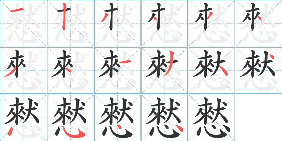 憖字笔顺写法