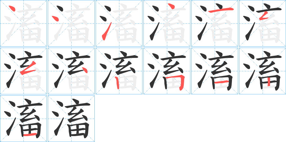 滀字笔顺写法