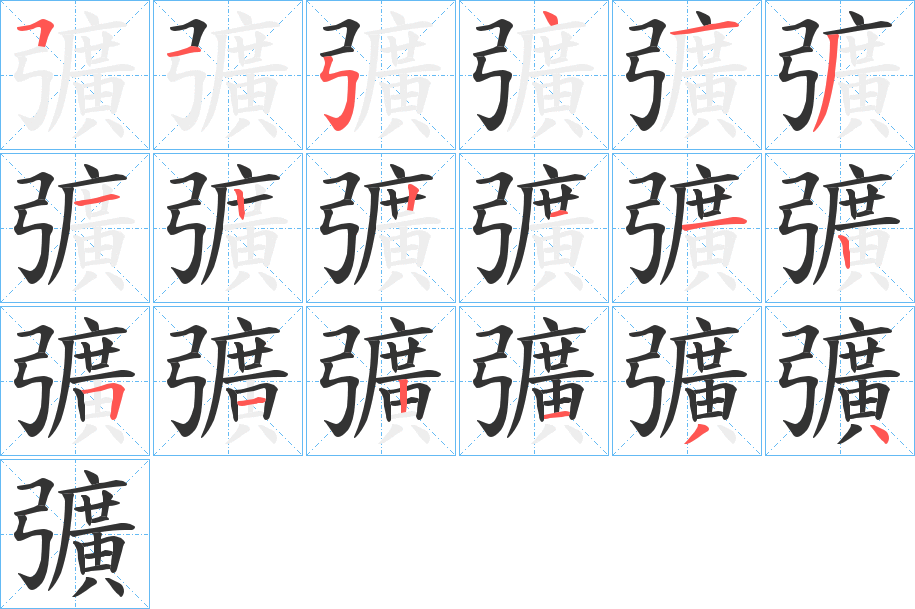彍字笔顺写法