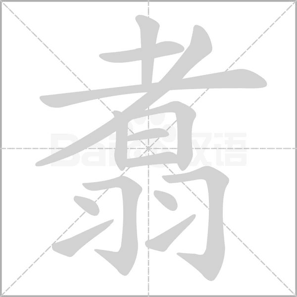 翥字笔顺动画