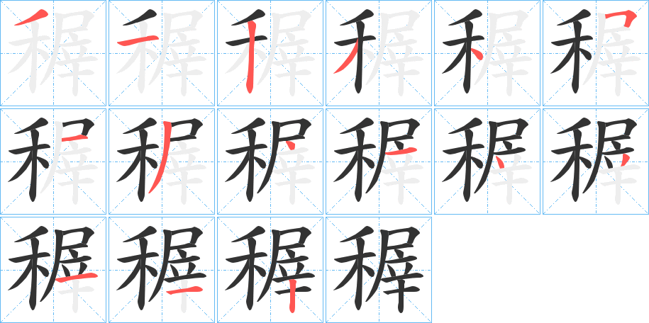 稺字笔顺写法