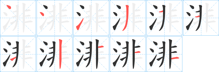 渄字笔顺写法