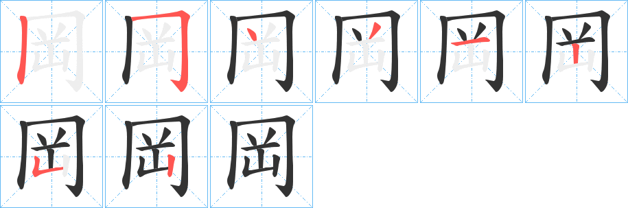 岡字笔顺写法