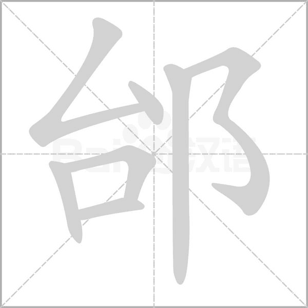 邰字笔顺动画