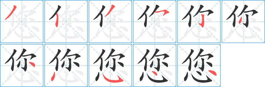 您字笔顺写法