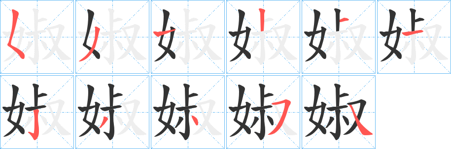 婌字笔顺写法