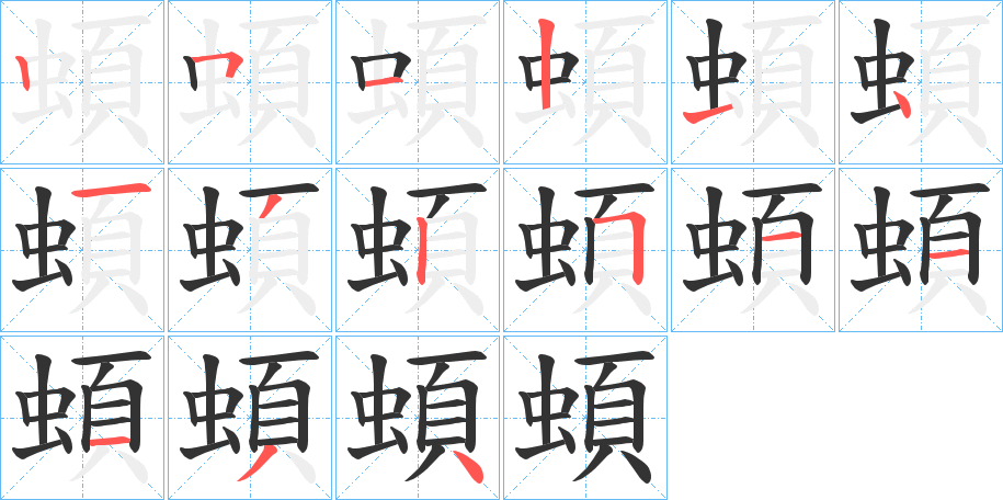 蝢字笔顺写法