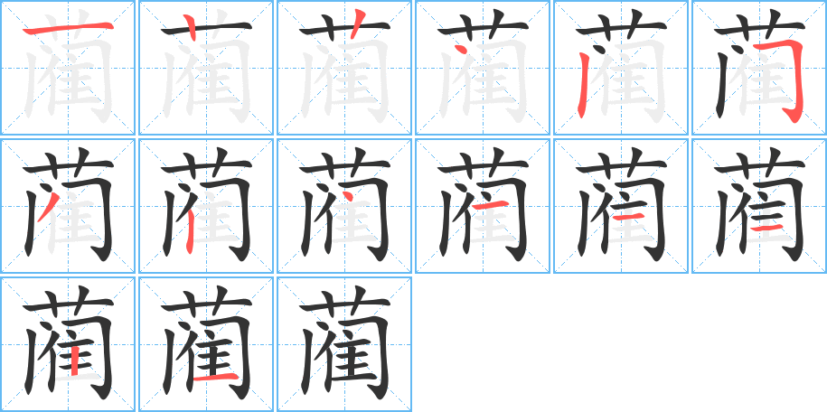 蔺字笔顺写法