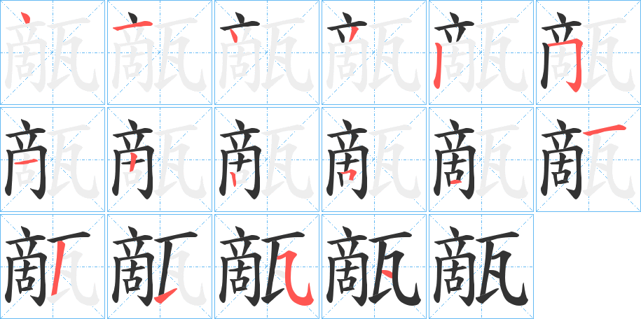 甋字笔顺写法