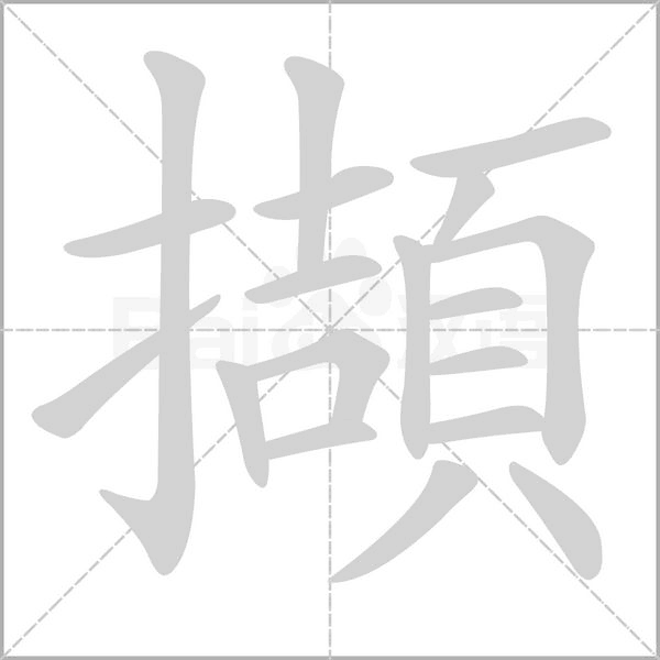 擷字笔顺动画