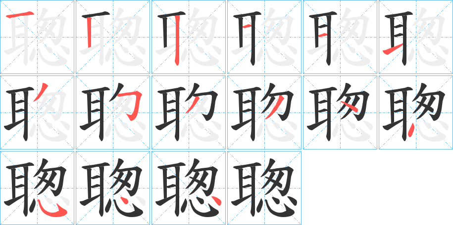 聦字笔顺写法
