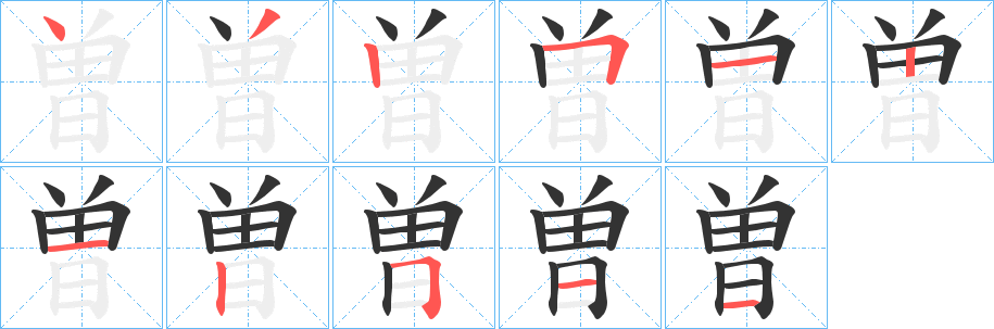 曽字笔顺写法