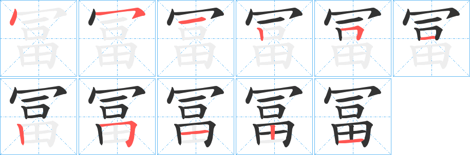 冨字笔顺写法