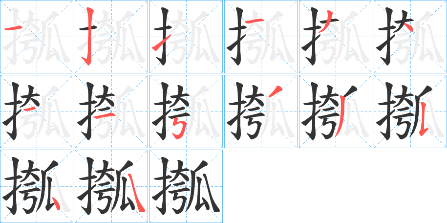 摦字笔顺写法