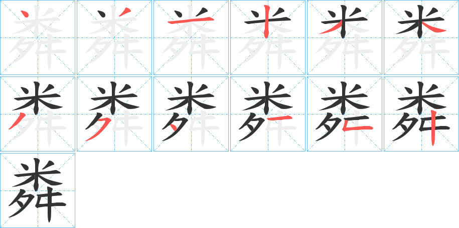 粦字笔顺写法