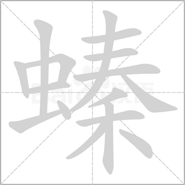螓字笔顺动画
