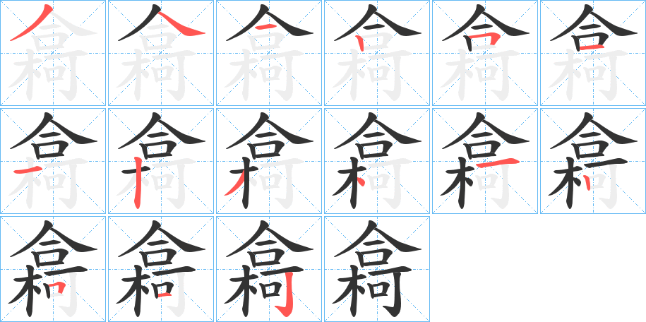 樖字笔顺写法