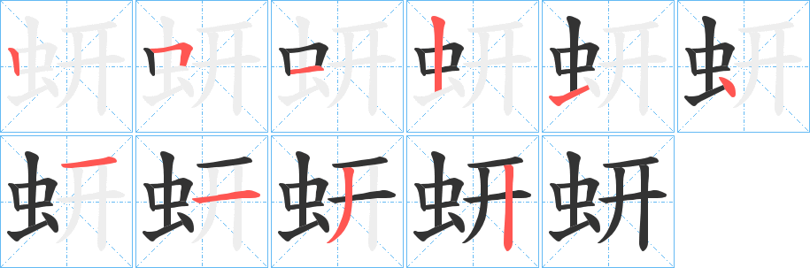 蚈字笔顺写法