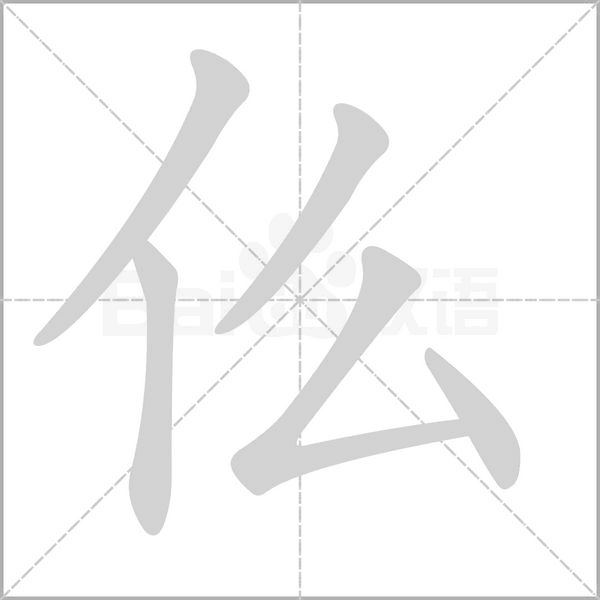 仫字笔顺动画