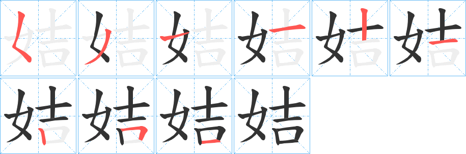 姞字笔顺写法