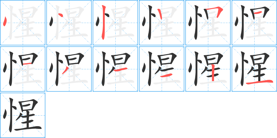 惺字笔顺写法