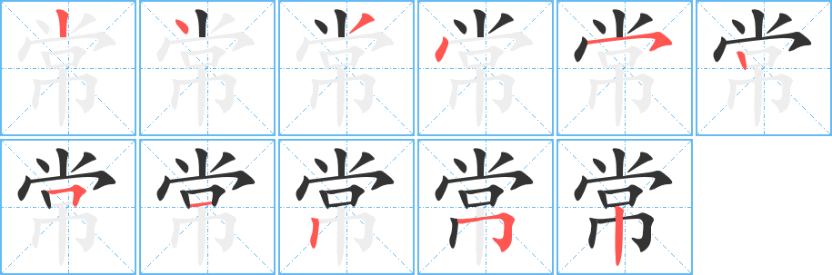常字笔顺写法