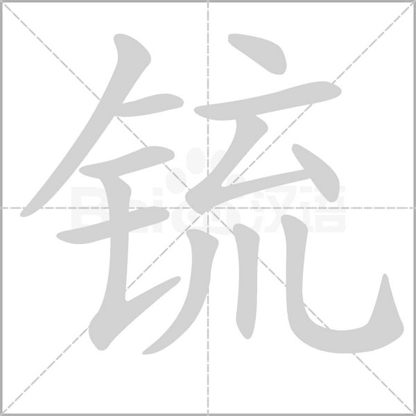 锍字笔顺动画