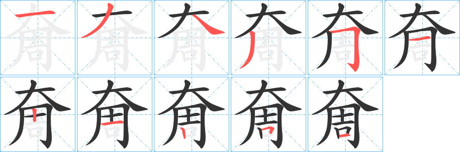 奝字笔顺写法