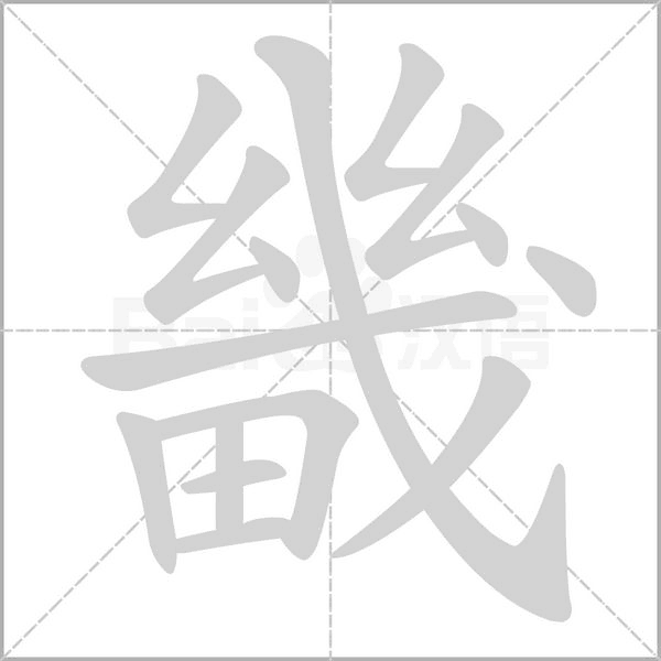 畿字笔顺动画