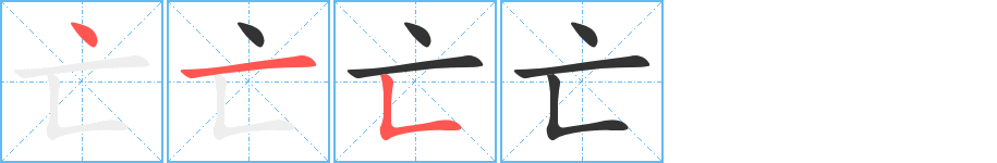亡字笔顺写法