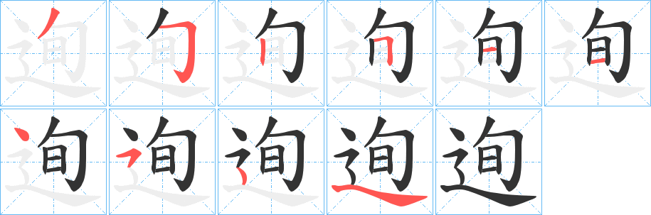 迿字笔顺写法
