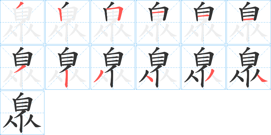 臮字笔顺写法