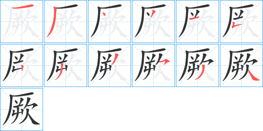 厥字笔顺写法