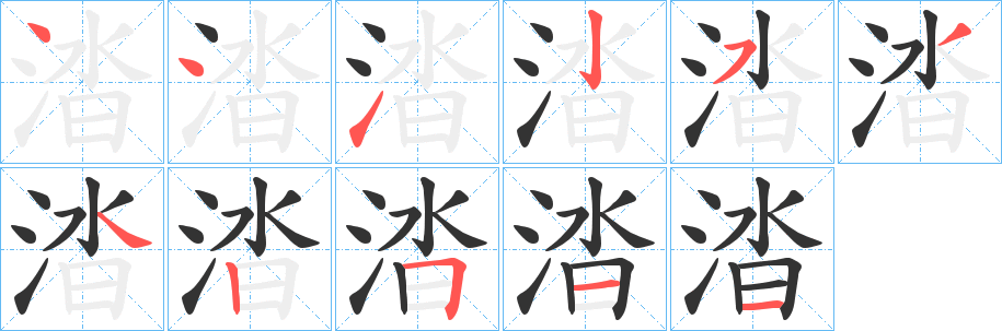 涾字笔顺写法