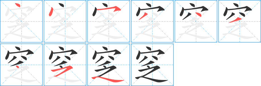 窆字笔顺写法