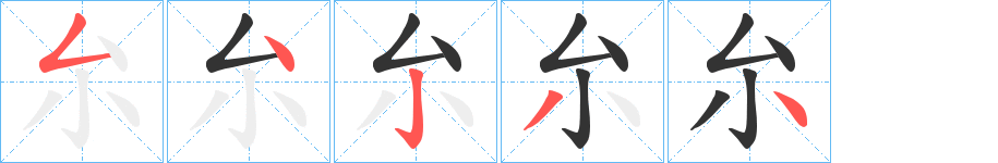 厼字笔顺写法