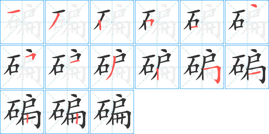 碥字笔顺写法