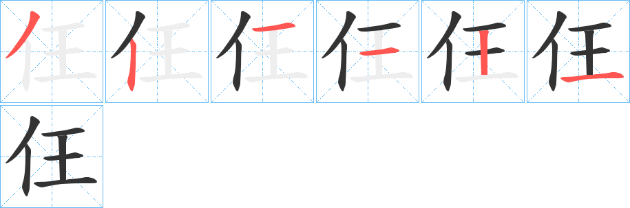 仼字笔顺写法