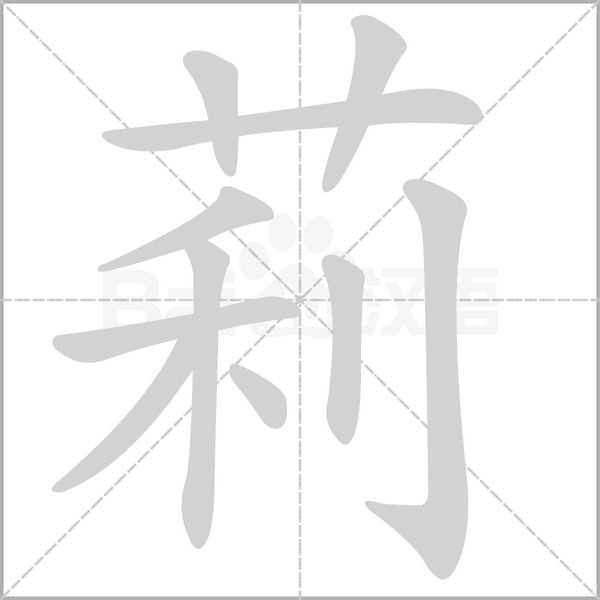 莉字笔顺动画