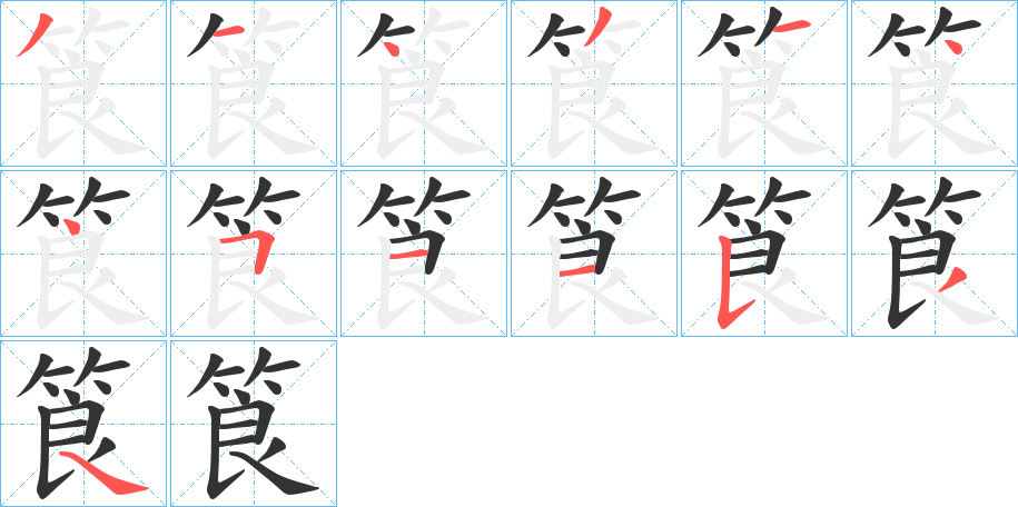筤字笔顺写法
