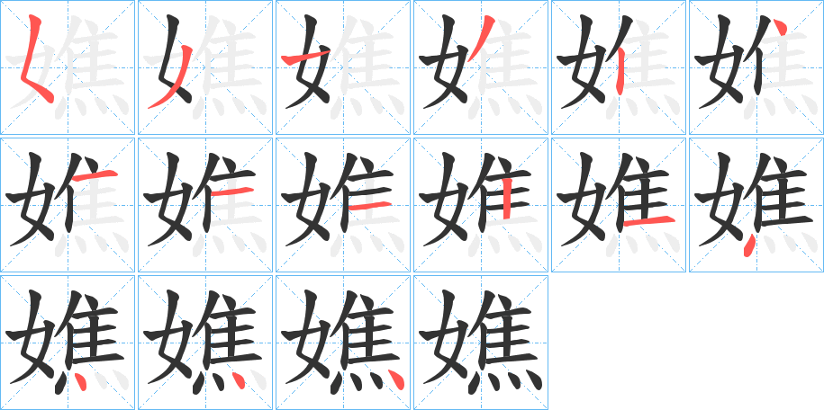 嫶字笔顺写法