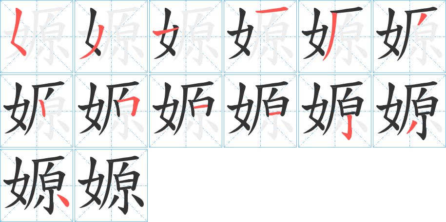 嫄字笔顺写法