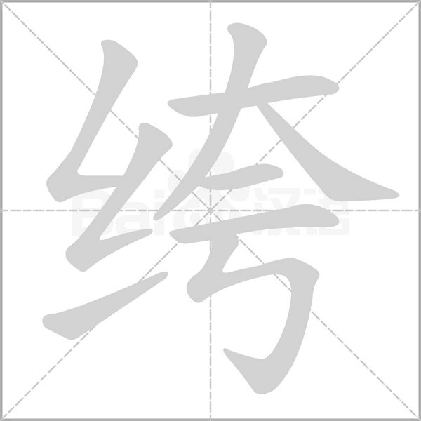 绔字笔顺动画