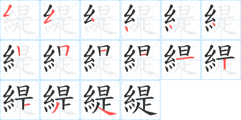 緹字笔顺写法