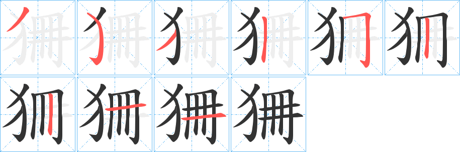 狦字笔顺写法